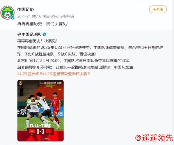 皇冠现金网 AFC亚洲杯发文赞U23国足完美逆袭，只差临门一脚；中国足协：再创历史！我们决赛见！