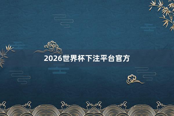 2026世界杯下注平台官方