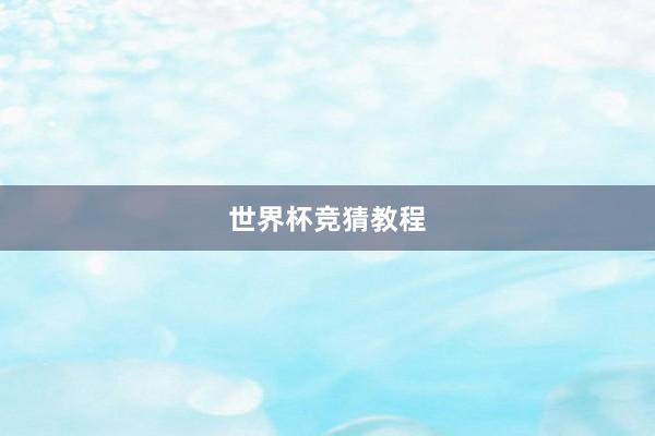 世界杯竞猜教程