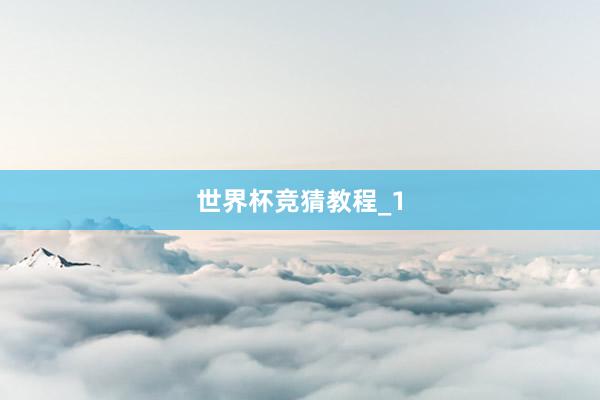 世界杯竞猜教程_1