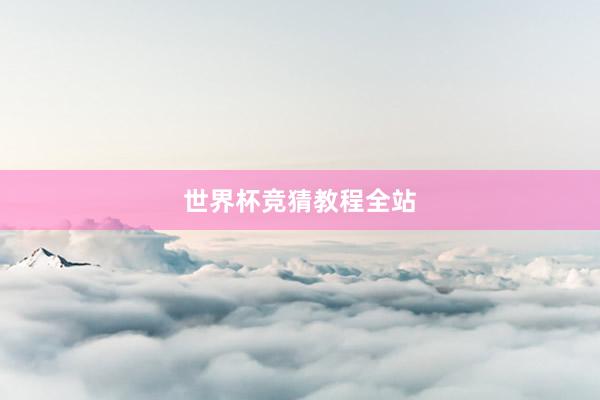 世界杯竞猜教程全站