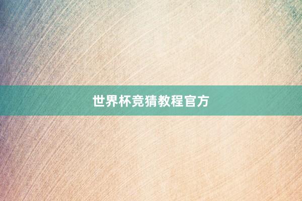 世界杯竞猜教程官方