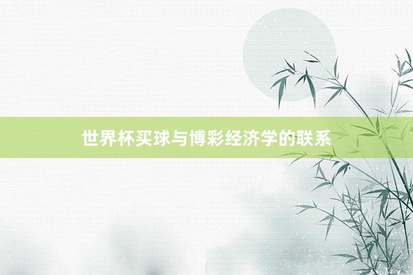 世界杯买球与博彩经济学的联系