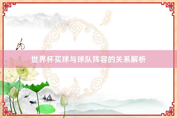 世界杯买球与球队阵容的关系解析
