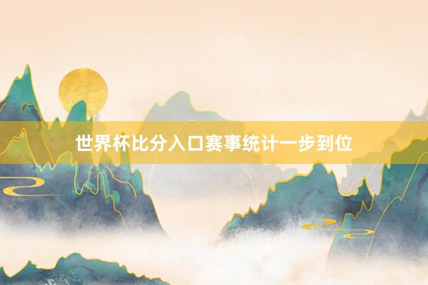 世界杯比分入口赛事统计一步到位