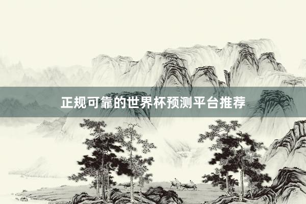 正规可靠的世界杯预测平台推荐